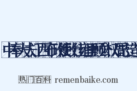 中奉大夫江西布政使致仕雍里顾公权厝志造句是什么意思的图片